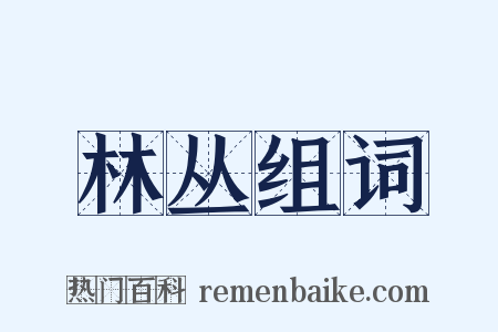 林丛组词是什么意思的图片